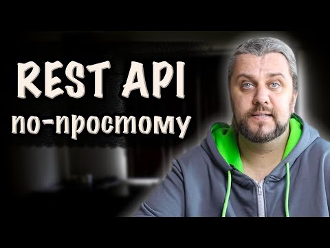 Что такое REST API простыми словами
