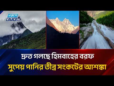 জলবায়ু পরিবর্তনে গলছে হিমবাহ, আকস্মিক বন্যার ঝুঁকিতে এশিয়া | Climate Change | Flash Flood Risk | ETV