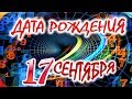 ДАТА РОЖДЕНИЯ 17 СЕНТЯБРЯ🍸СУДЬБА, ХАРАКТЕР И ЗДОРОВЬЕ ТАЙНА ДНЯ РОЖДЕНИЯ