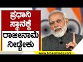 ಪ್ರಧಾನಿ ಸ್ಥಾನಕ್ಕೆ ರಾಜೀನಾಮೆ ನೀಡ್ಬೇಕು..! | Narendra Modi | BJP News | Tv5 Kannada