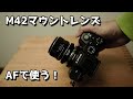 M42マウントレンズをオートフォーカス（AF）で使う！ TECHART LM-EA7とK&F Concept レンズマウントアダプター KF-EFM2 の組み合わせが最高すぎる！※動画撮影ではAF不可