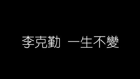 李克勤   一生不變 無損音樂FLAC 歌詞LYRICS 純享