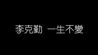 李克勤 一生不變 無損音樂FLAC 歌詞LYRICS 純享