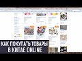 Как покупать товары в Китае online