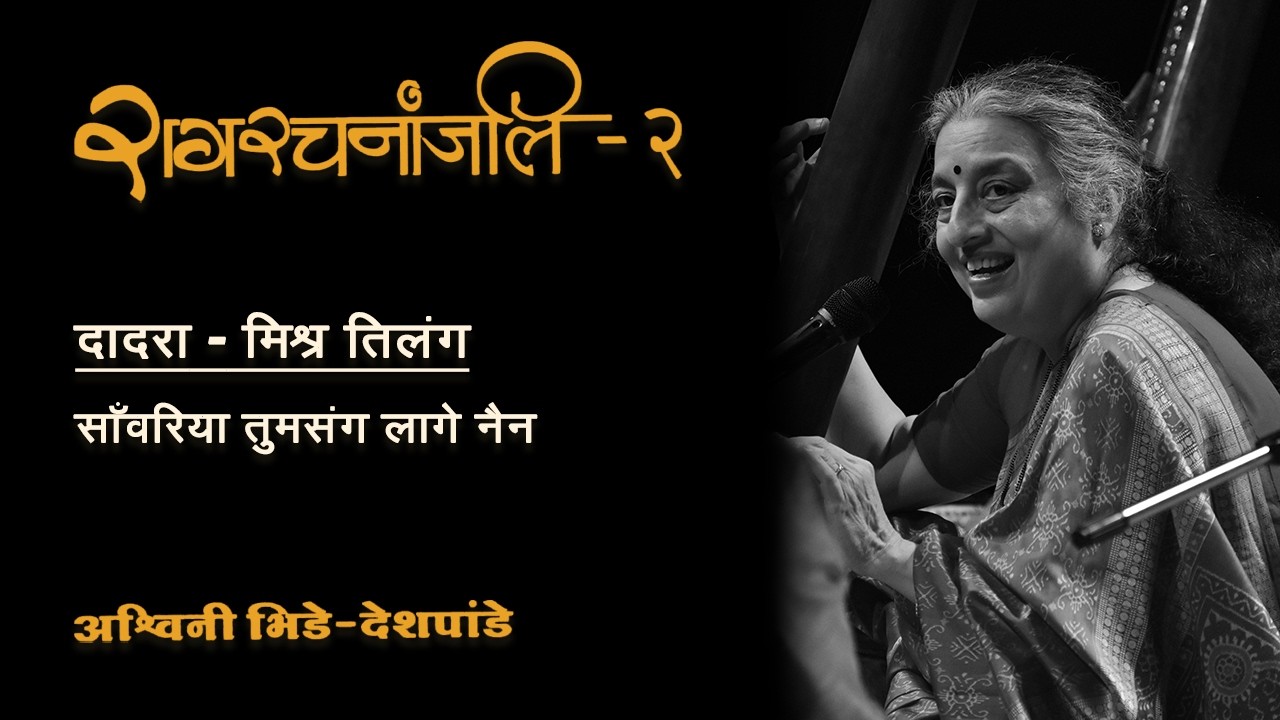 39 Dadra Mishra Tilang (साँवरिया तुम संग लागे नैन)