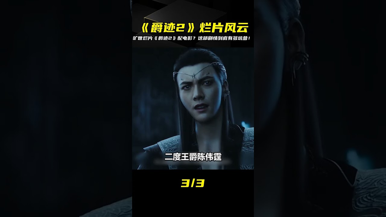 郭敬明的《爵跡2》到底有多爛？一場冷血狂宴，令人吐血的劇情設定 #电影 #电影解说 #影视 #影视解说 #剧情