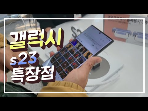   갤럭시 S23 특장점 구입 망설이신다면 리뷰 사전 예약 행사