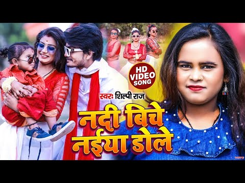 #Video | नदी बिचे नईया डोले | #Shilpi Raj, #Rani | Nadi Biche Naiya Dole | Bhojpuri New Song