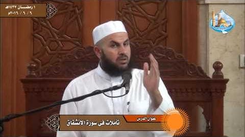 تأملات فى سورة الانشقاق