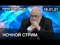 Предполуночный стрим Бояршинова от 16 января 2021