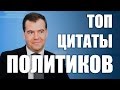 ТОП 10 ЦИТАТ ПОЛИТИКОВ ЗА 2015 ГОД