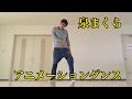 泉まくら Izumi Makura - wanna  アニメーションダンス