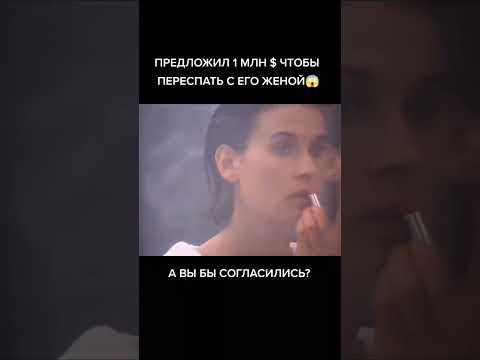 Предложил 1млн $ чтобы переспать с его женой 😱 Название фильма: Непристойное предложение