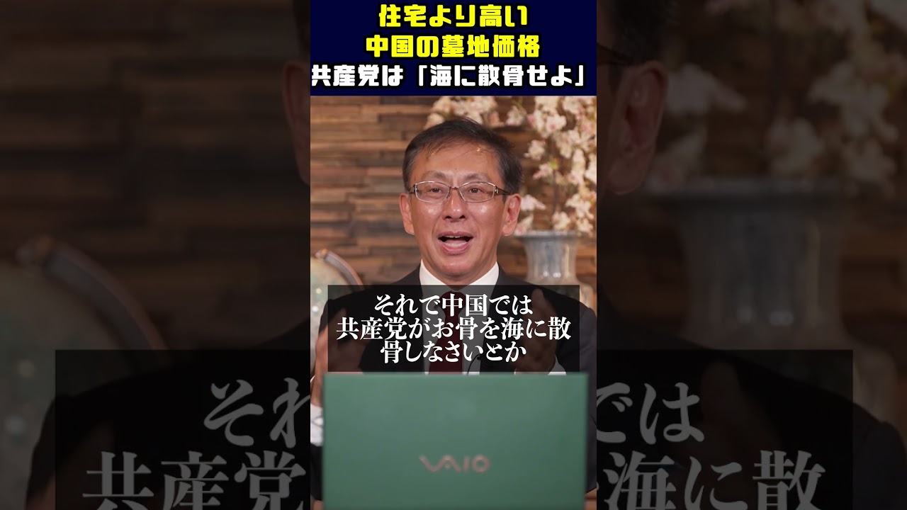 住宅より高い中国の墓地価格／共産党は「海に散骨せよ」 #平井宏治 #経済安全保障 #宗教法人 #M&A #中国経済