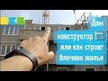 Дом-конструктор или как строят многоэтажный дом | эксперт в Недвижимости Андрей Артемов