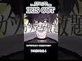『IRIS OUT』ラップ全体17秒で歌ってみた｜米津玄師｜劇場版チェンソーマン レゼ篇主題歌 / HARUMO#IRISOUT #米津玄師 #歌ってみた