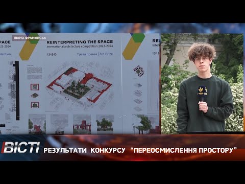 Результати архітектурного конкурсу “Переосмислення простору”