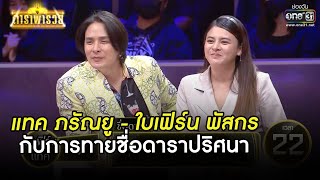 แทค-ใบเฟิร์นกับการทายชื่อดาราปริศนา | HIGHLIGHT ดาราพารวย EP.75 (Re-Run) | 20 มิ.ย. 64 |one31