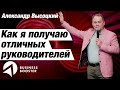 Эффективный руководитель - нанимать или выращивать? / Александр Высоцкий