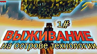 ВЫЖИВАНИЕ НА ОСТРОВЕ ТЕХНОЛОГИИ ♦️ 1# начало развития 🪴