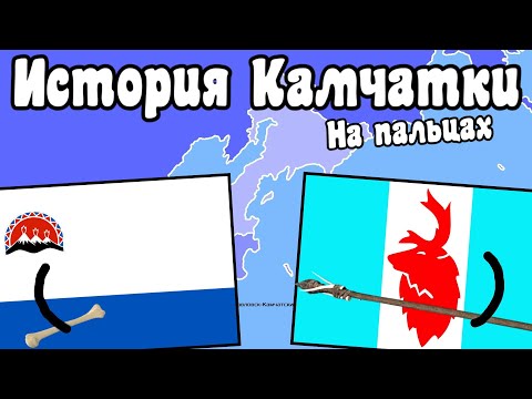 История Камчатки на