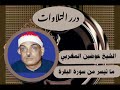 الشيخ عوضين المغربي ما تيسر من سورة البقرة ستوديو