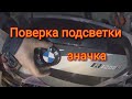 Пульт bmw, проверка диодной подсветки