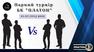 ПАРНИЙ ТУРНІР БК &quot;ПЛАТОН&quot;. Стіл № 2. Адамець Король - Прохоренко Ільків