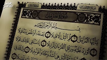 القران الكريم سورة المزمل عامر الكاظمي