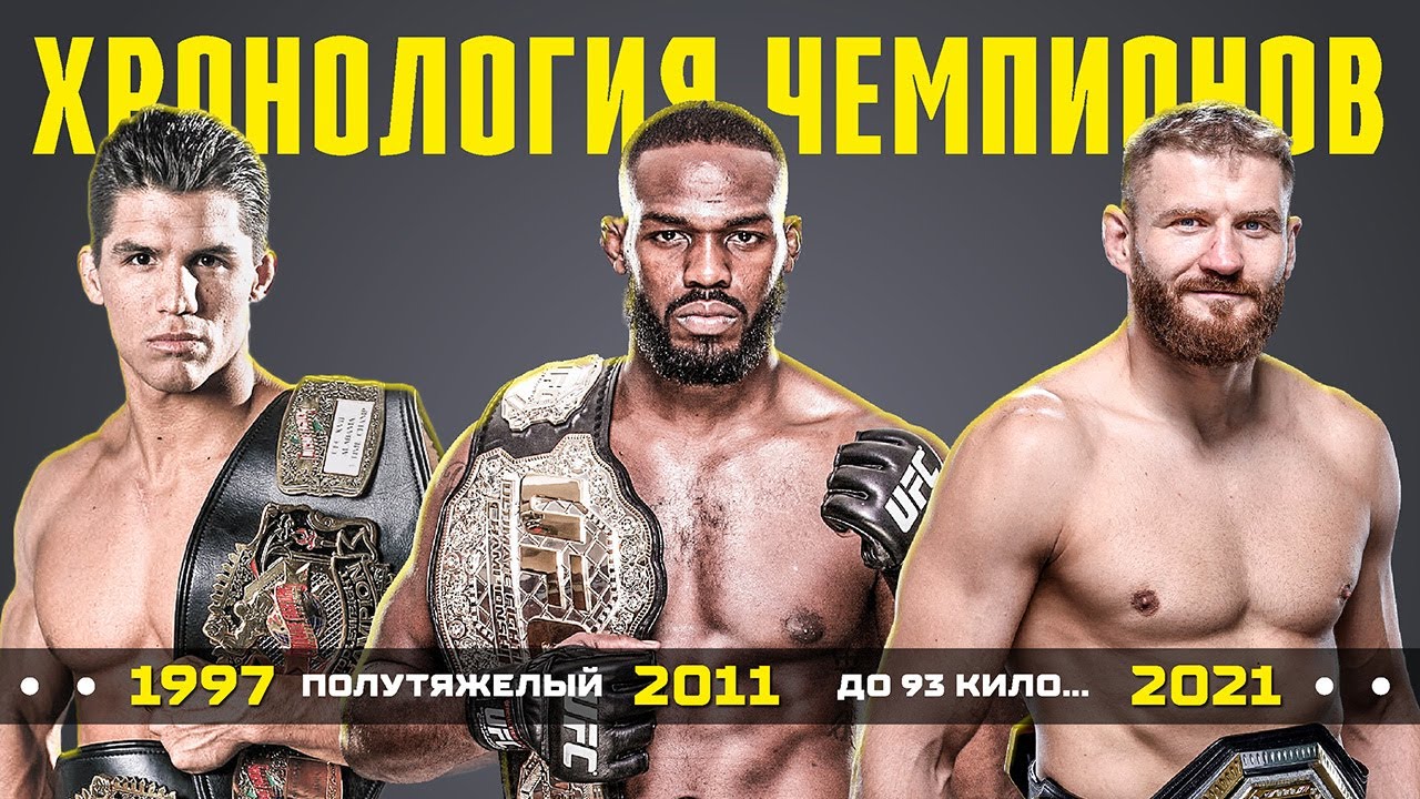 Хронология Всех Чемпионов UFC в Полутяжелом Весе