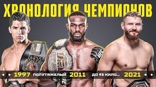 Хронология Всех Чемпионов UFC в Полутяжелом Весе