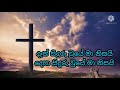 Kurusiyedi divi piduwa || කුරුසියේදි දිවි පිදුවා || Sinhala lyrics || #thewayofalmightyjesus