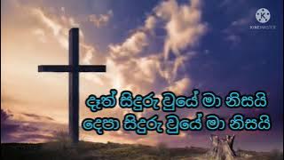 Kurusiyedi divi piduwa || කුරුසියේදි දිවි පිදුවා || Sinhala lyrics || #thewayofalmightyjesus