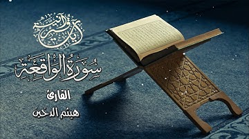 سورة الواقعة  :: تلاوة خاشعة للقارئ I هيثم الدخين I جزء الذاريات