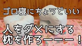 人をダメにするゴロ寝枕の作り方