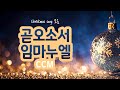 곧 오소서 임마누엘 CCM (CHRISTMAS SONG)