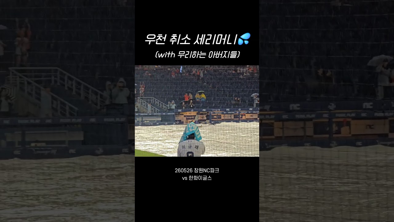 우천 노게임☔ | nc다이노스 vs 한화이글스 | #nc다이노스 #kbo #야구 #박민우 #권희동