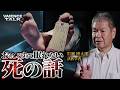 おもしろすぎて眠れなくなる死の話｜法医学者/岩瀬博太郎