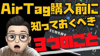 知らないと後悔？AirTagを購入前に知っておくべき３つのこと