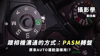 PASM模式到底什麼時候用？精華整理教學！又是誰說用AUTO就是87｜攝影學第四集 攝影無料+