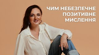 Позитивне мислення. Чим небезпечне