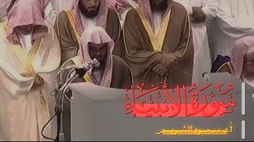 سورة الأنبياء كاملة سعود الشريم حفظه الله
