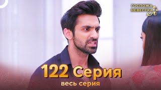 Госпожа невестка Индийский сериал 122 Серия