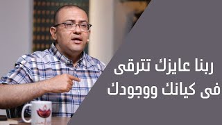 ربنا عايزك تترقى فى كيانك ووجودك - ق د.استيفن سعيد - برنامج عرش النعمة