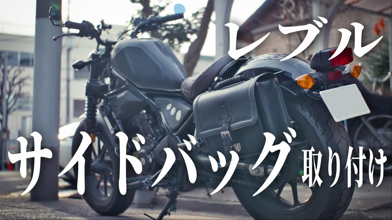 レブル250 カスタム キジマのサイドバッグを取り付けるぞ スライドレールを使って真面目に装着