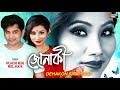 Dehakon Sirip Sirip- Nilakshi Neog, Neel Akash | Mrinal Borgohain | Deepjyoti | Priyam | Modern Song Mp3 Song