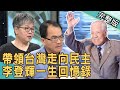 【新聞挖挖哇】民主先生李登輝 一生回憶錄 20200730｜來賓： 鄭佩芬、黃光芹、陳敏鳳、范世平、洪素卿