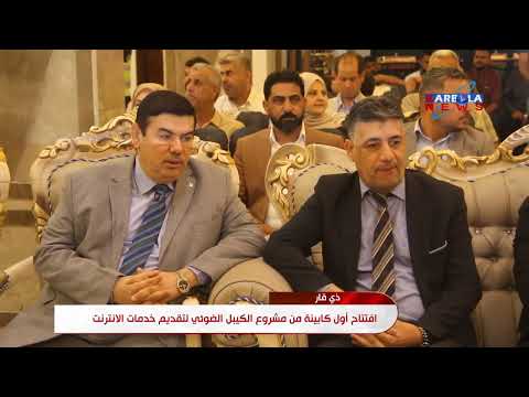 ذي قار افتتاح أول كابينة من مشروع الكيبل الضوئي لتقديم خدمات الانترنت
