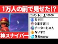 1万人に"チート"を疑われた神スナイパーがやばすぎた....【Fortnite/フォートナイト】