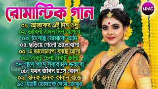বাংলা পুরানো দিনের সেরা গান | Evergreen Old Bengali Song | Old Romantic Song | Bengali Romantic Hits
